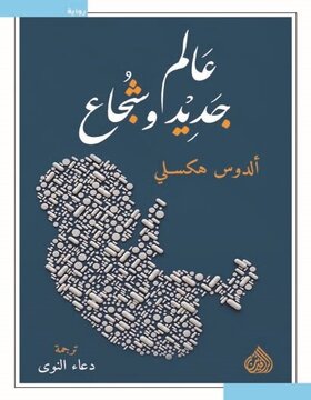 عالم جديد وشجاع عالم جديد وشجاع